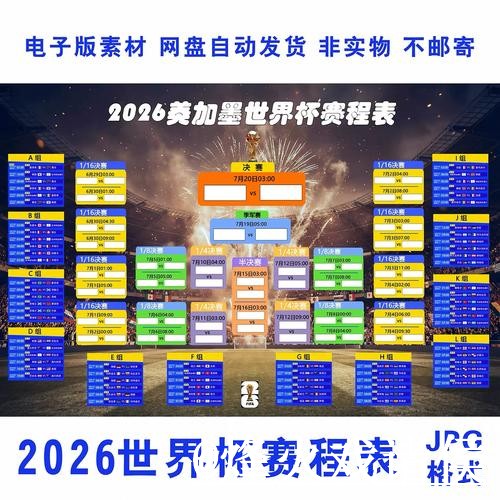 美加墨世界杯今日预测备用入口整理,盘口变化和赛程影响说明 美加墨世界杯今日预测备用入口整理,盘口变化和赛程影响说明